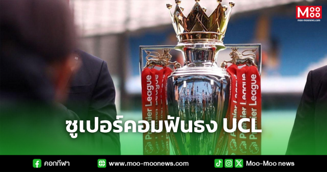 ซูเปอร์คอมฟันธง UCL