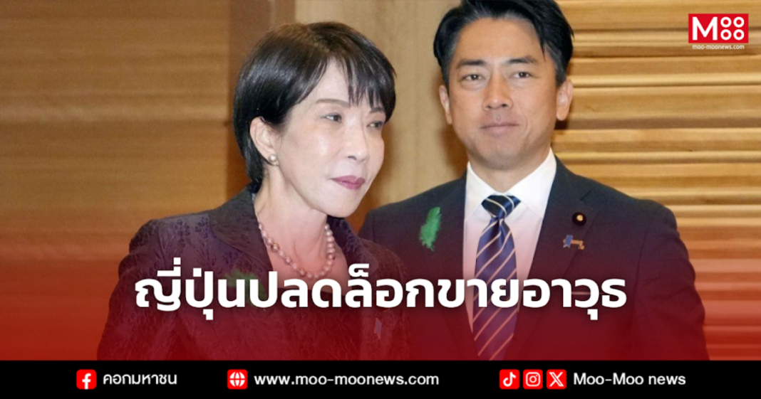 ญี่ปุ่นปลดล็อกขายอาวุธ