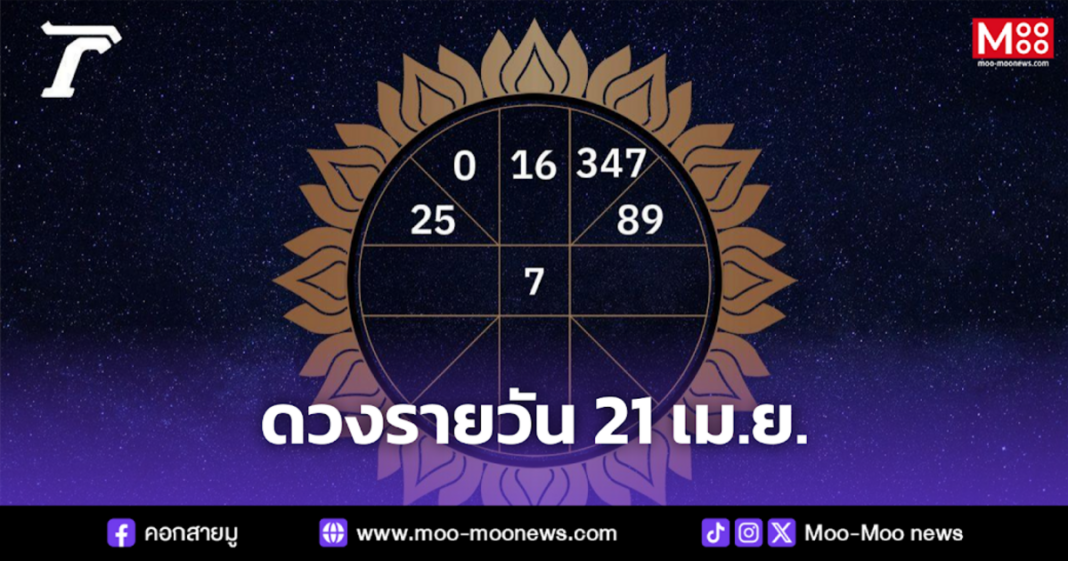 ดวงรายวัน 21 เม.ย