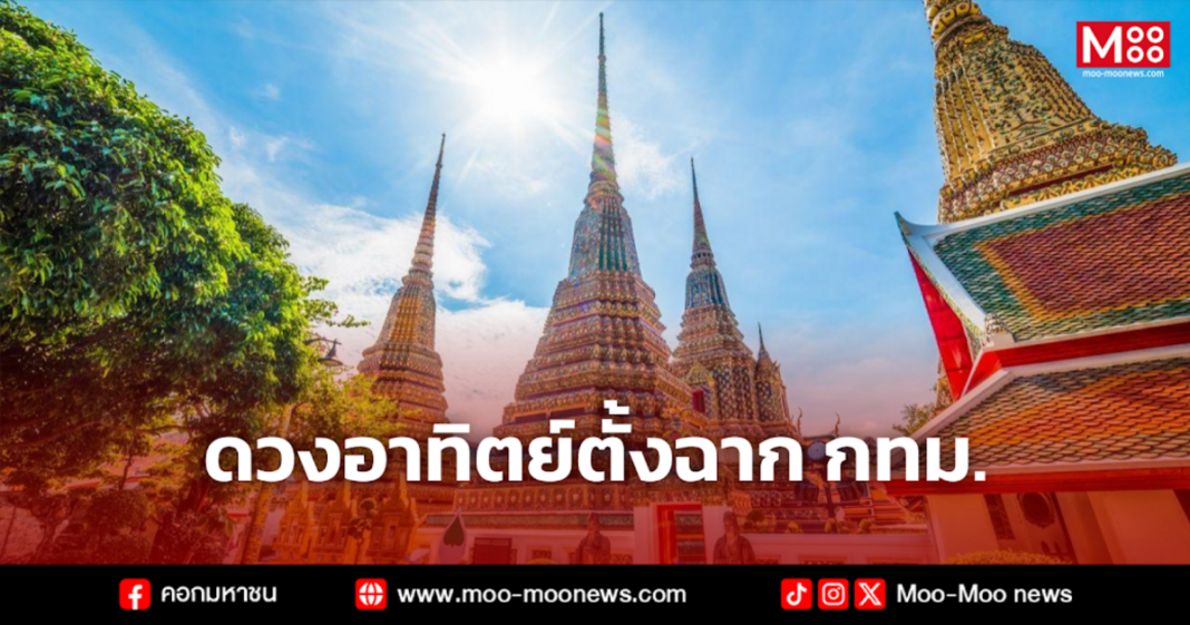 ดวงอาทิตย์ตั้งฉาก กทม