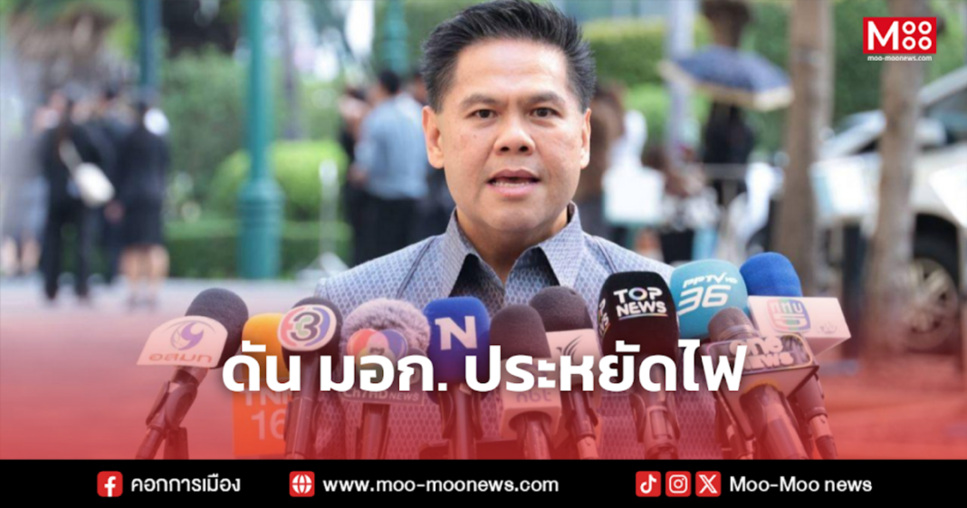 ดัน มอก. ประหยัดไฟ