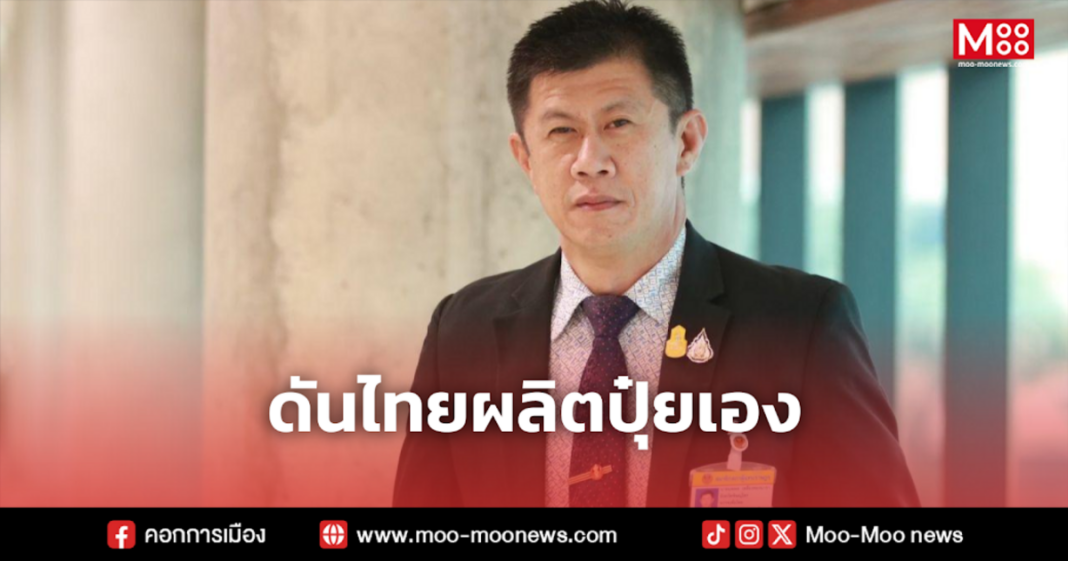 ดันไทยผลิตปุ๋ยเอง