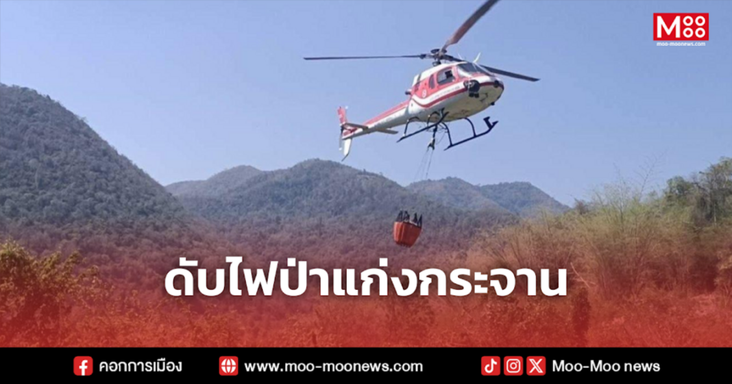 ดับไฟป่าแก่งกระจาน