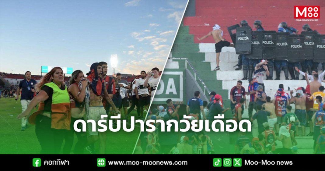 ดาร์บีปารากวัยเดือด