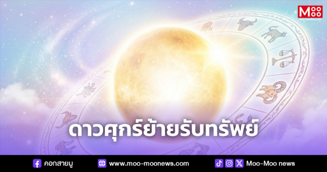 ดาวศุกร์ย้ายรับทรัพย์