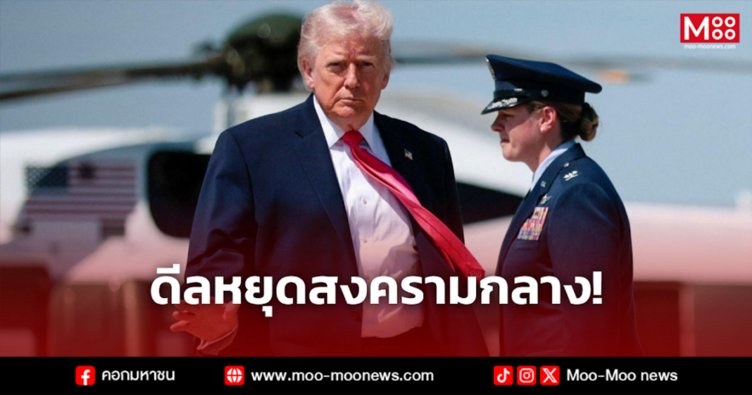 ดีลหยุดสงครามกลาง