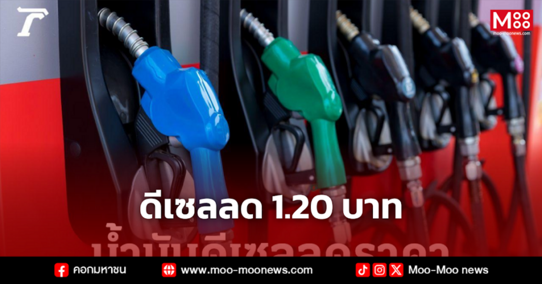 ดีเซลลด 1.20 บาท