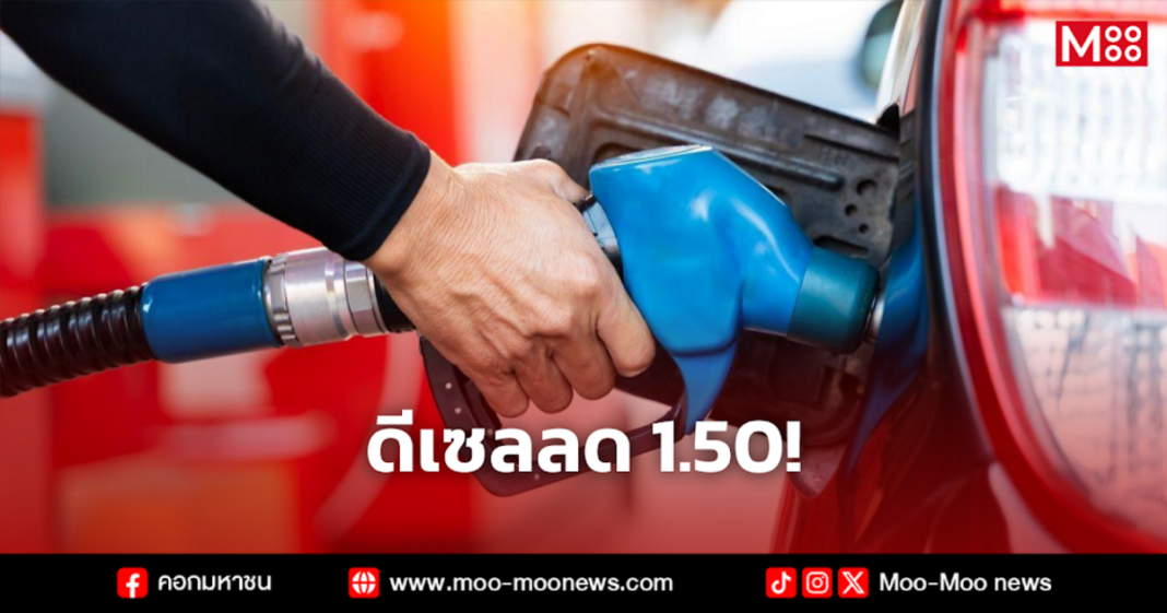 ดีเซลลด 1.50