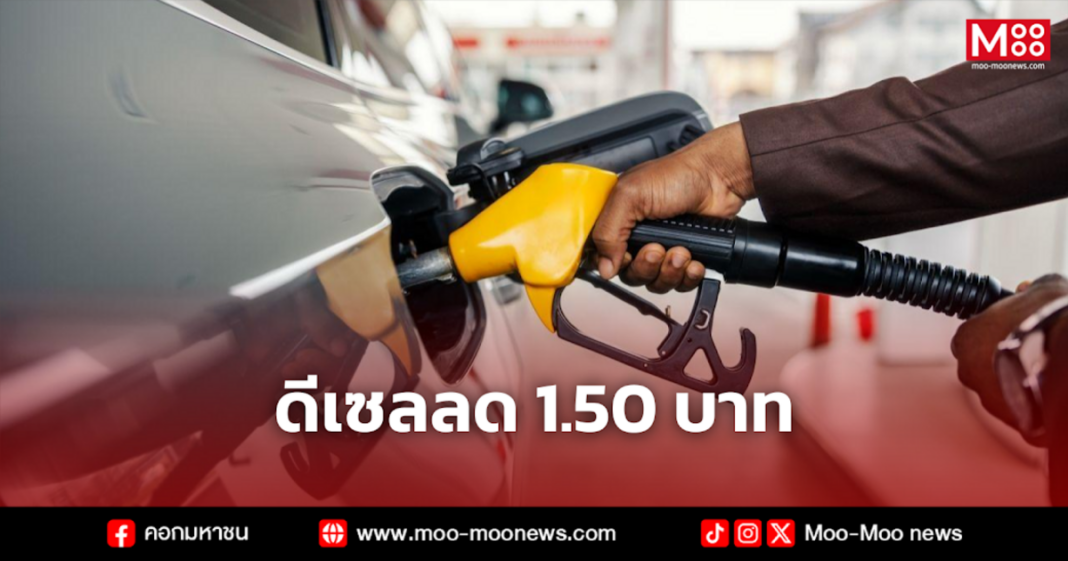 ดีเซลลด 1.50 บาท