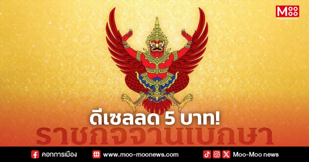 ดีเซลลด 5 บาท