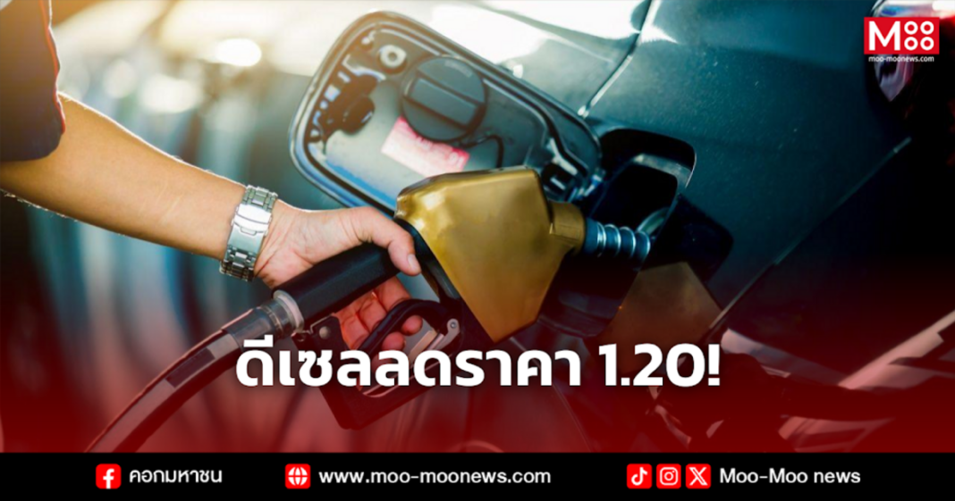 ดีเซลลดราคา 1.20