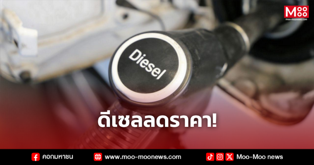 ดีเซลลดราคา
