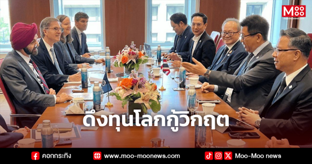 ดึงทุนโลกกู้วิกฤต