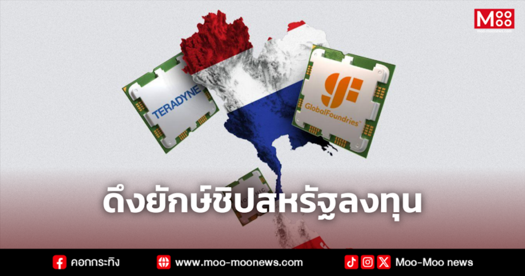 ดึงยักษ์ชิปสหรัฐลงทุน