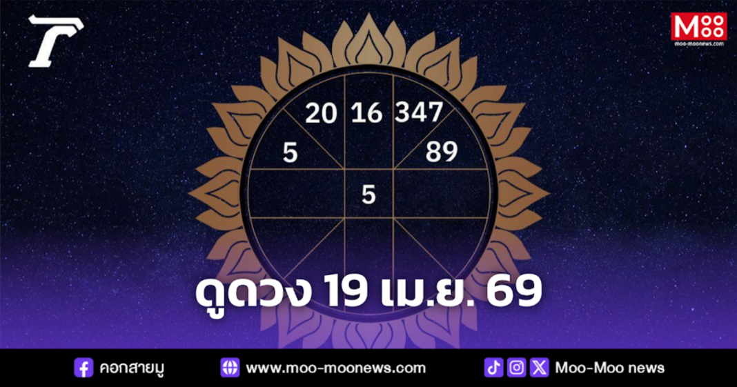 ดูดวง 19 เม.ย. 69