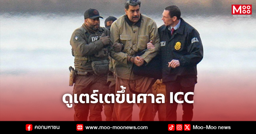 ดูเตร์เตขึ้นศาล ICC 11