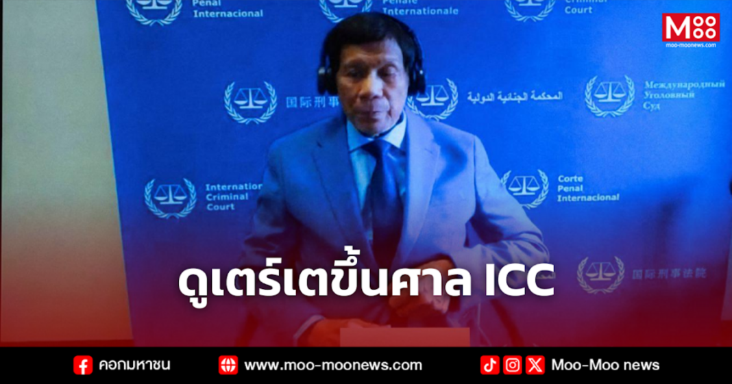 ดูเตร์เตขึ้นศาล ICC 2