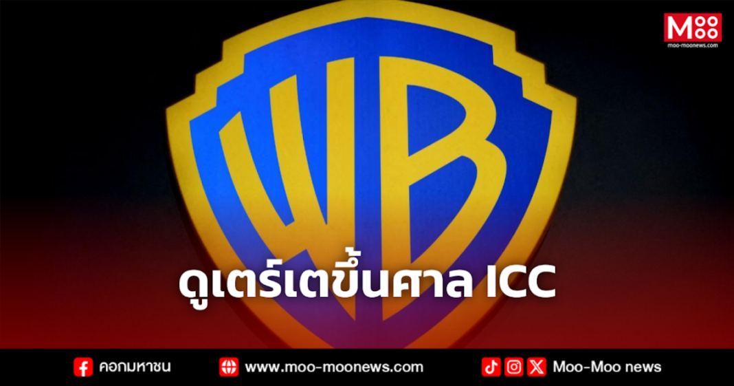 ดูเตร์เตขึ้นศาล ICC 5