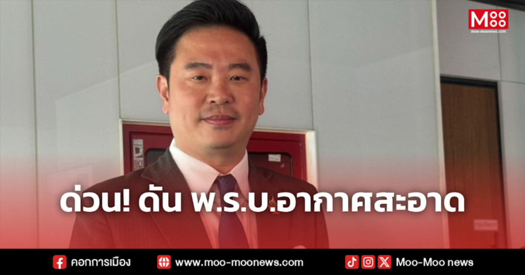 ด่วน ดัน พ.ร.บ.อากาศสะอาด