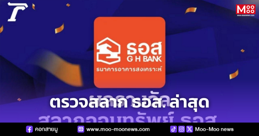 ตรวจสลาก ธอส. ล่าสุด