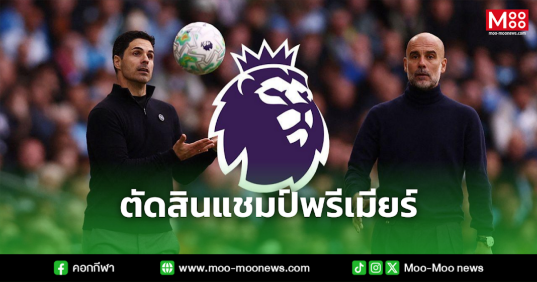 ตัดสินแชมป์พรีเมียร์