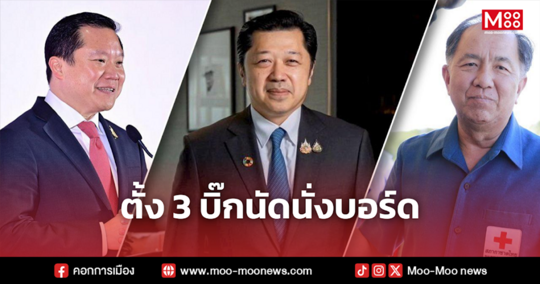 ตั้ง 3 บิ๊กนัดนั่งบอร์ด