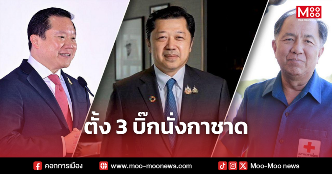 ตั้ง 3 บิ๊กนั่งกาชาด