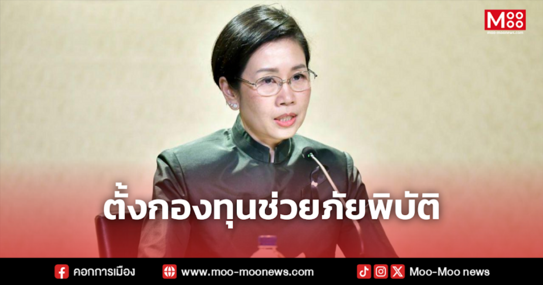 ตั้งกองทุนช่วยภัยพิบัติ