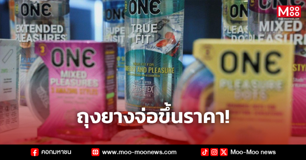 ถุงยางจ่อขึ้นราคา