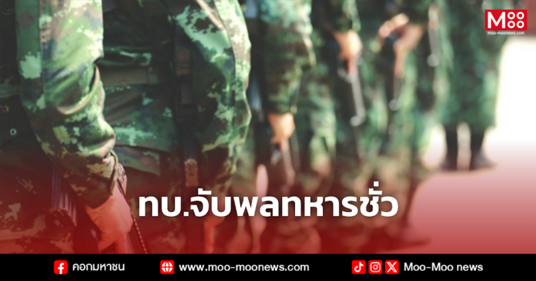 ทบ.จับพลทหารชั่ว