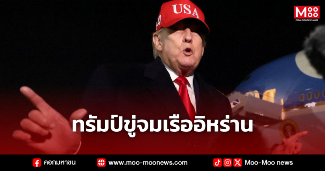 ทรัมป์ขู่จมเรืออิหร่าน 1