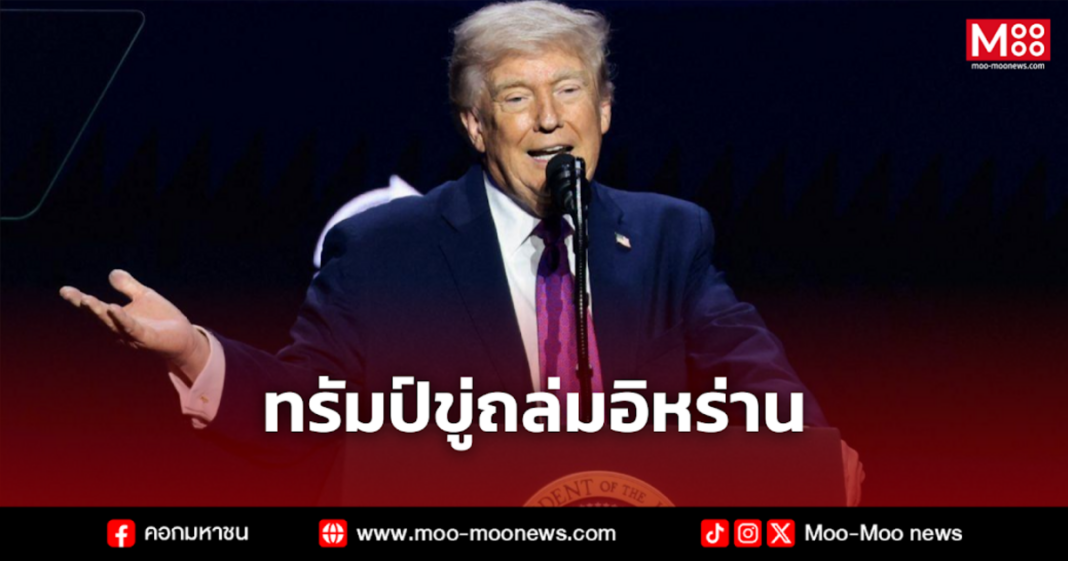 ทรัมป์ขู่ถล่มอิหร่าน