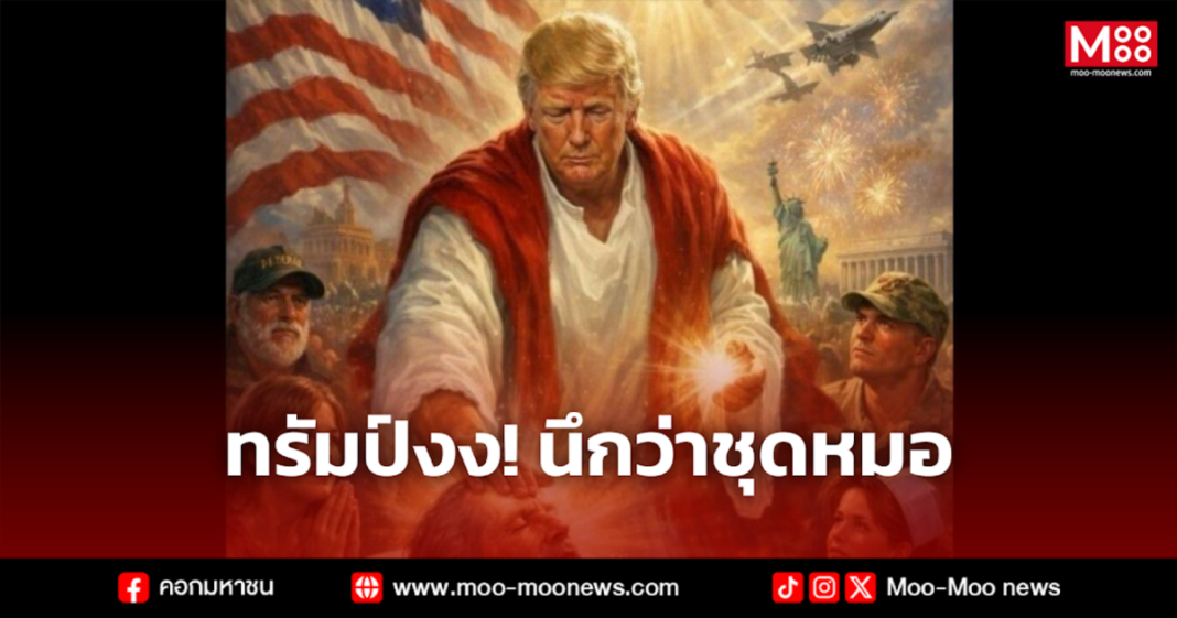 ทรัมป์งง นึกว่าชุดหมอ