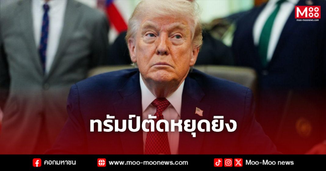 ทรัมป์ตัดหยุดยิง