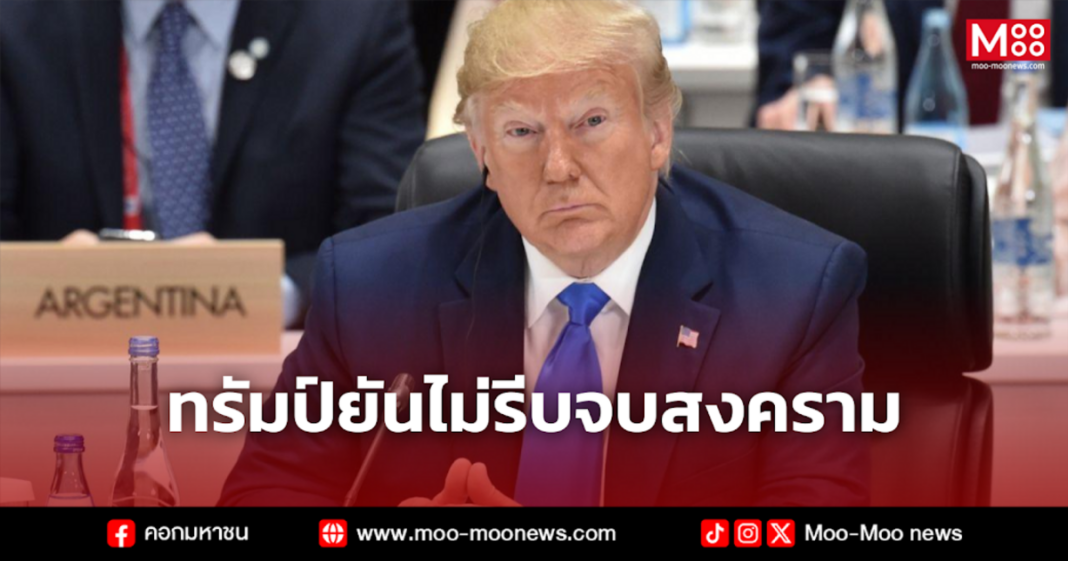 ทรัมป์ยันไม่รีบจบสงคราม