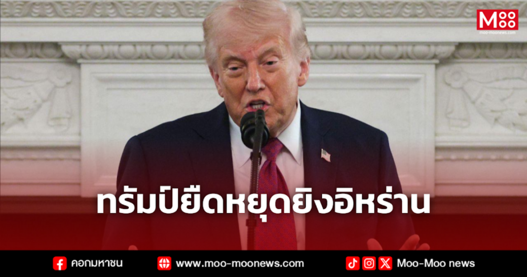 ทรัมป์ยืดหยุดยิงอิหร่าน