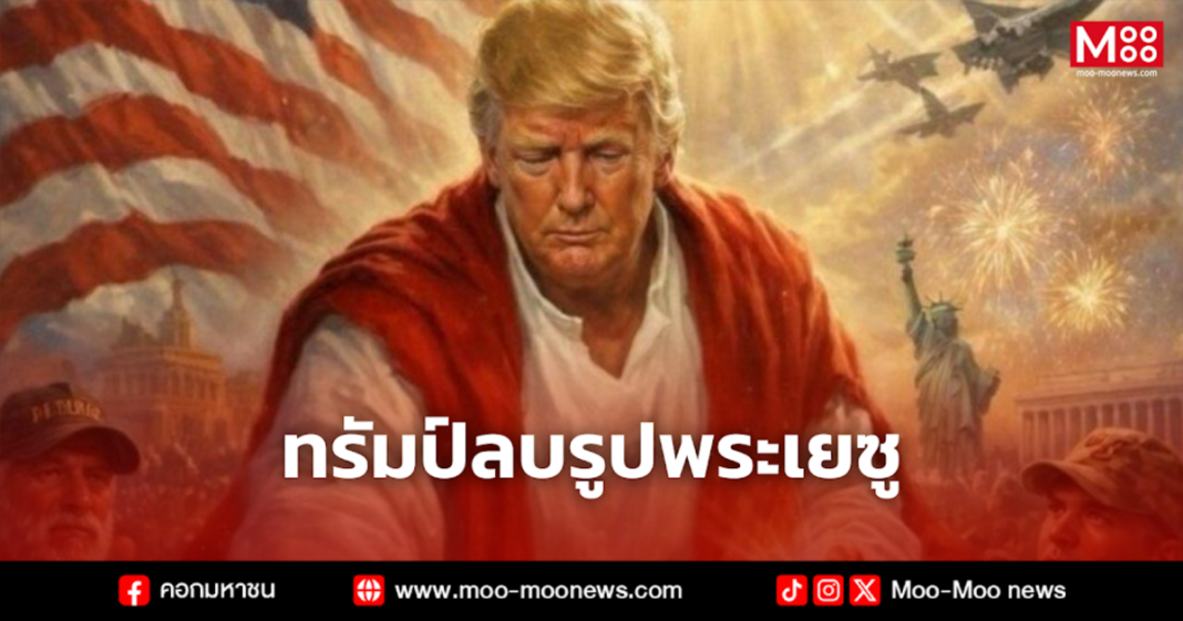 ทรัมป์ลบรูปพระเยซู