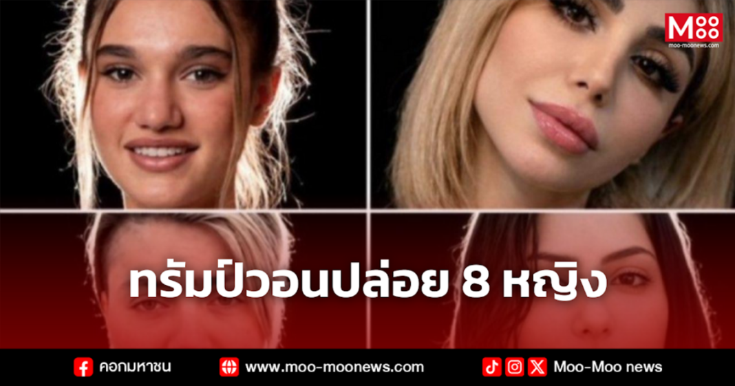 ทรัมป์วอนปล่อย 8 หญิง