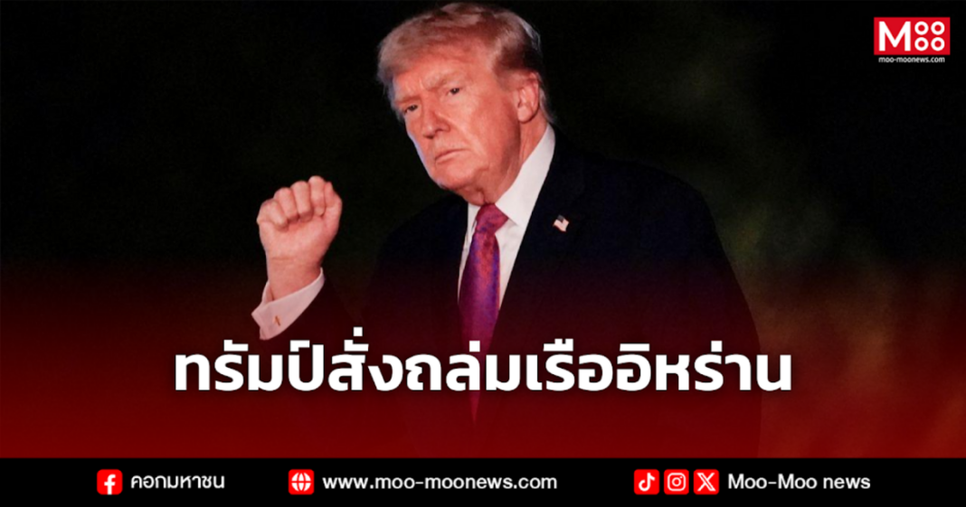 ทรัมป์สั่งถล่มเรืออิหร่าน