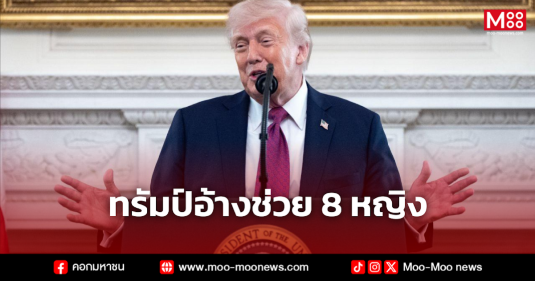 ทรัมป์อ้างช่วย 8 หญิง