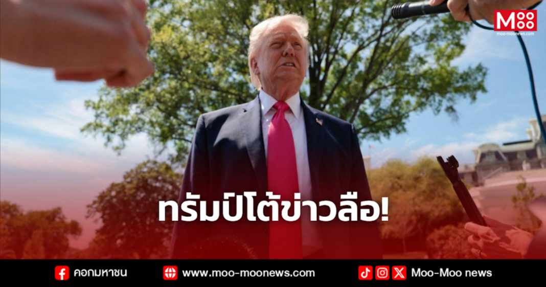 ทรัมป์โต้ข่าวลือ