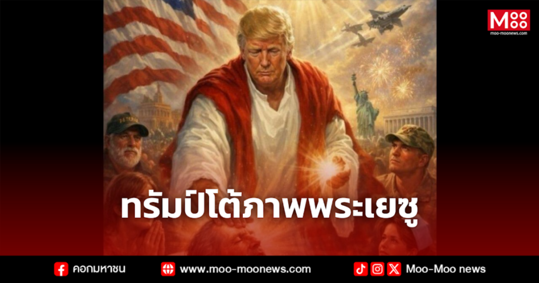 ทรัมป์โต้ภาพพระเยซู