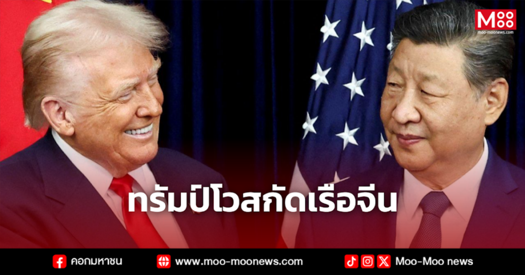 ทรัมป์โวสกัดเรือจีน