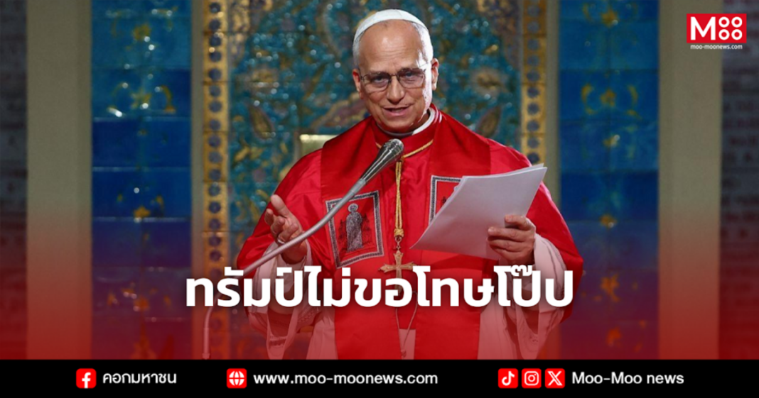 ทรัมป์ไม่ขอโทษโป๊ป