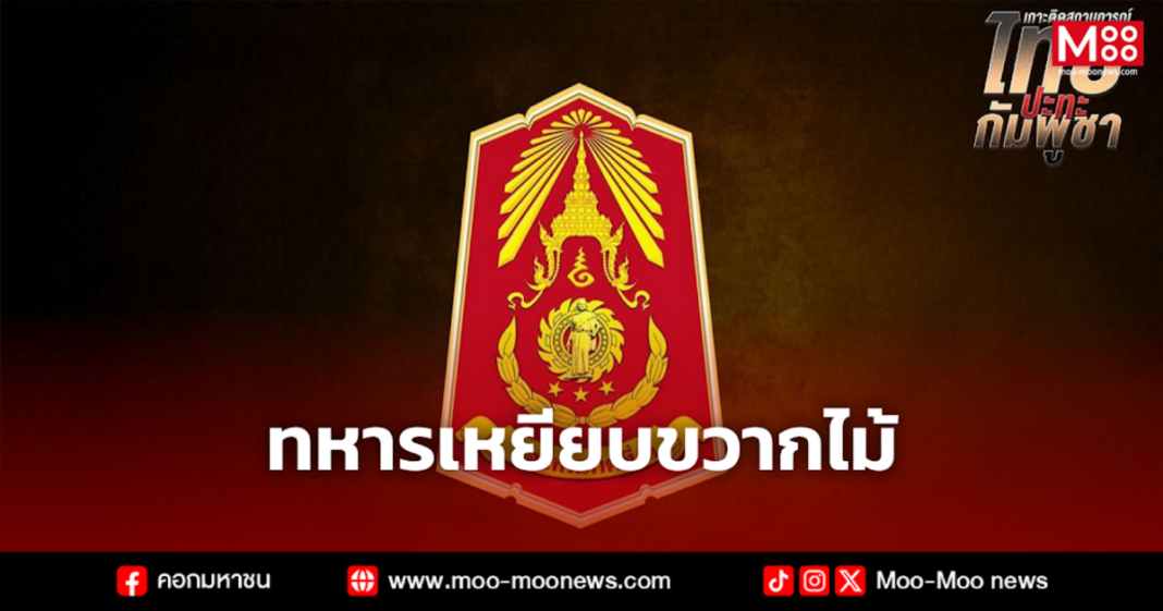 ทหารเหยียบขวากไม้