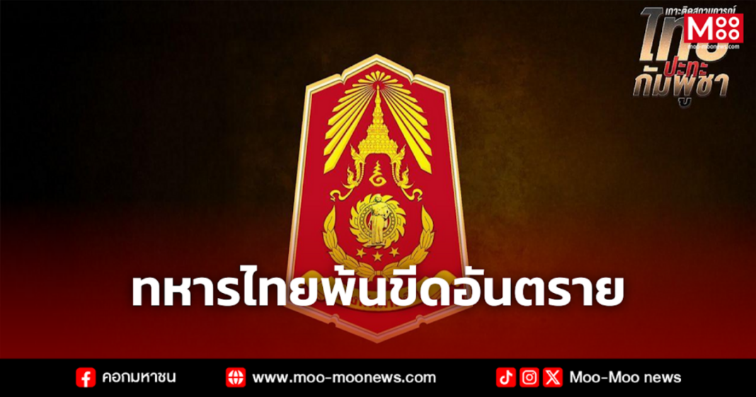 ทหารไทยพ้นขีดอันตราย