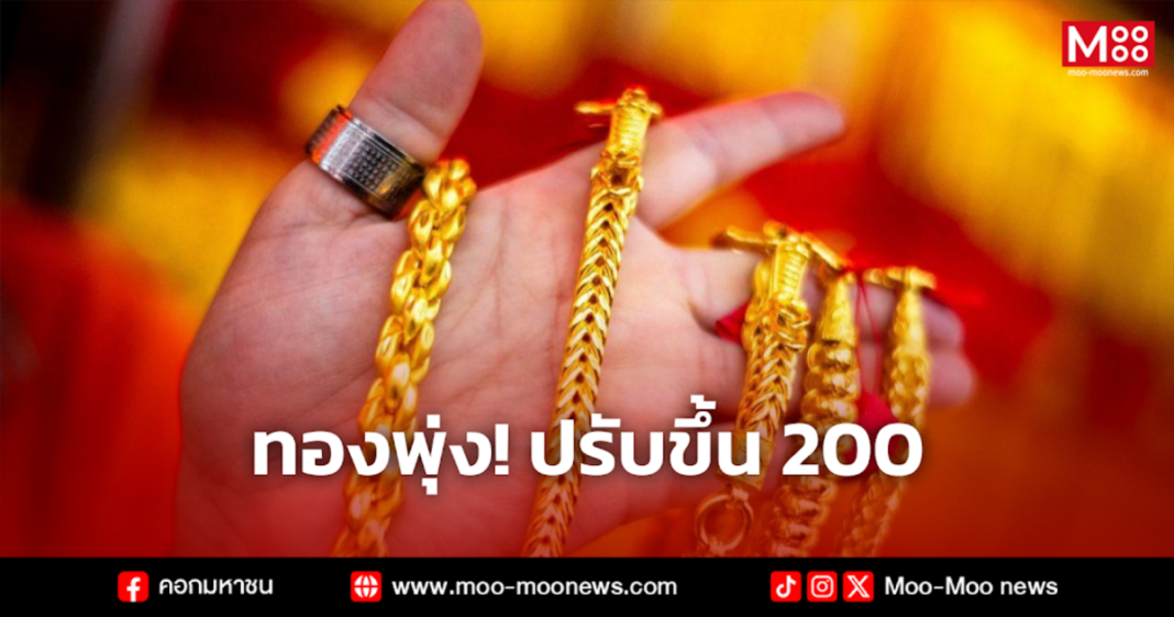 ทองพุ่ง ปรับขึ้น 200