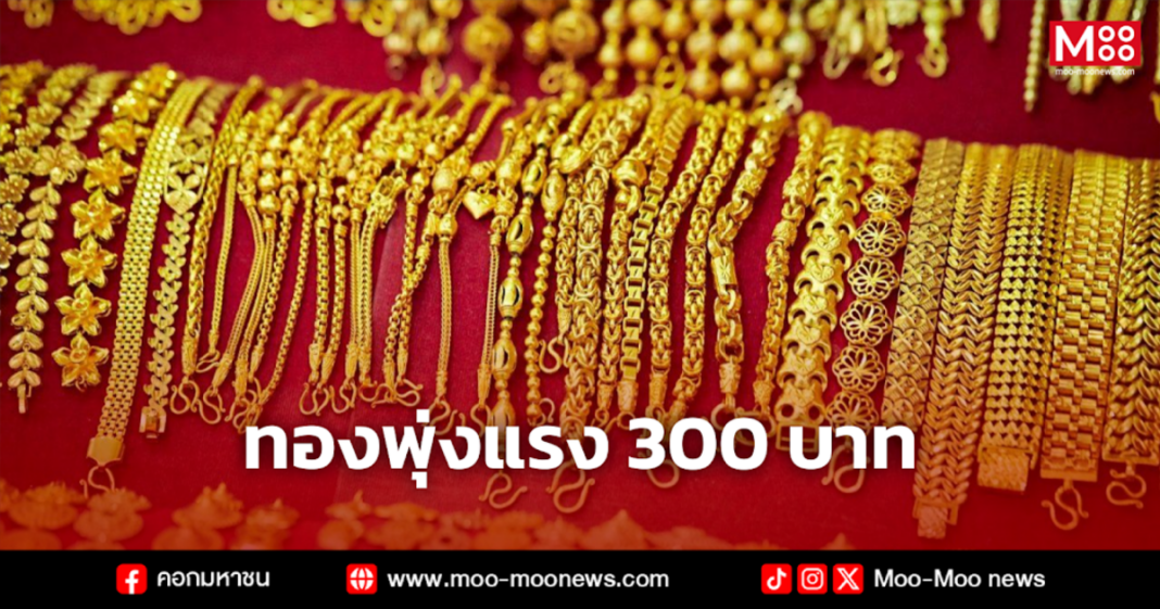ทองพุ่งแรง 300 บาท 1