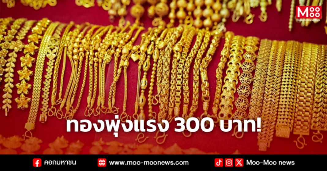 ทองพุ่งแรง 300 บาท