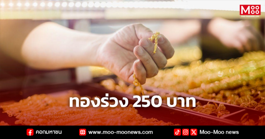 ทองร่วง 250 บาท